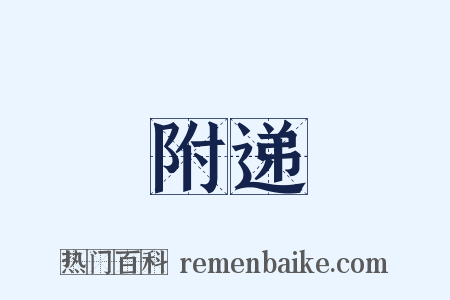 附递是什么意思的图片